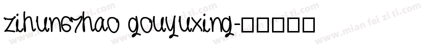 zihun67hao gouyuxing字体转换